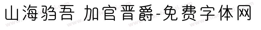 山海驺吾 加官晋爵字体转换